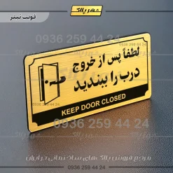 تابلو پلاک راهنما لطفا پس از خروج درب را ببندید